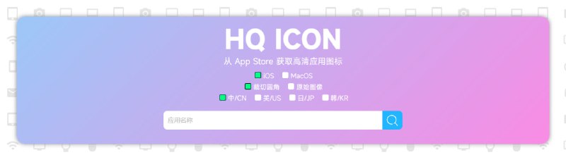 #logo #图标 #设计 #iOS  HQ ICON 一款从 App Store 下载应用图标的工具，输入应用名称即可搜索，支持下载裁剪圆角和原始图标，还支持不同区域的应用搜索，简单易用，无需注册