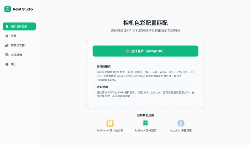 #照片 #EXIF #RAW Rexif Studio 一款相机 RAW 文件的 EXIF 编辑工具，主要用来适配 Adobe Camera Raw / Lightroom 中的相机配置文件，解锁任意相机的色彩风格，支持主流 RAW 格式，包括 CR2（佳能）、ARW（索尼）、NEF（尼康）、RAF（富士）、ORF（奥林巴斯）、RW2（松下）、PEF（宾得）、SRW（三星）等，完全免费，适用于 macOS 和 Windows 系统