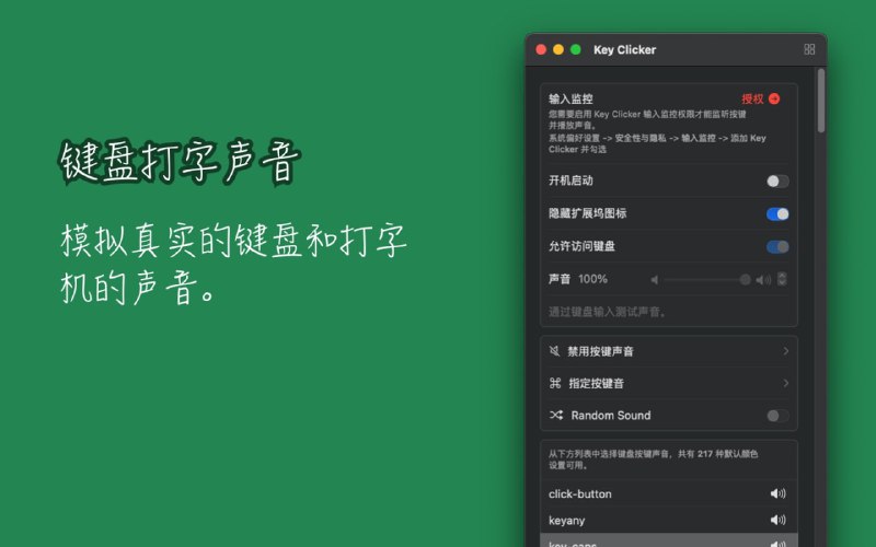#键盘 #打字 #macOS KeyClicker 机械键盘与打字机声音模拟工具，提供 200+ 真实的音效，并可为特定按键设置独特的声音反馈，还可以禁用特定按键的发音，文职工作者可以试试，免费使用，仅有 macOS 版本