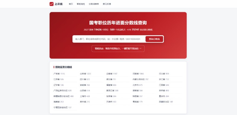 #公务员 #选岗 #分数线 上岸线 国考职位分数线查询工具，已收录 2027 国考的 19426 个职位和 589 个招录机关，以及 4 年 75741 条进面分数线，输入部门、职位名称、职位代码即可进行查询，还支持按地区、机关单位进行筛选，填写条件和预估分可一键匹配可报岗位，免费使用，无需注册