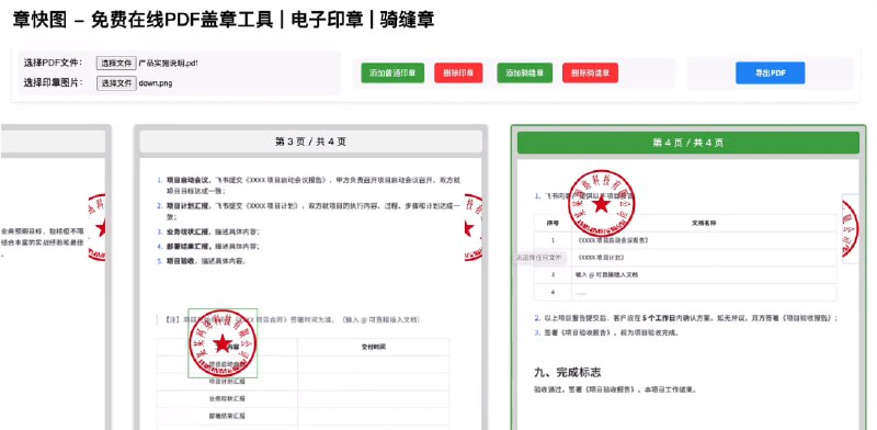 #印章 #PDF 章快图 PDF 盖章工具，可对任意页面进行一键盖章，支持普通单独印章和骑缝章，操作非常简单，印章图片需要自行准备，可以通过工具生成，也可以制作，确实比较方便，完全本地化，无数据上传，免费使用与导出，无需注册