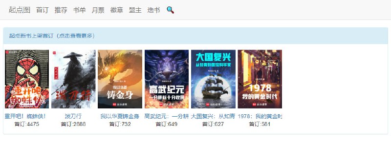 #小说 #榜单 #起点 起点图 一个起点小说数据汇总站，可查看月票榜、推荐榜、书单、首订、潜力榜、大神新书、盟主榜等数据，也可查看某个小说的数据情况和趋势图，免费使用，无需注册