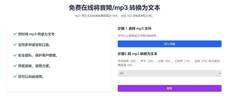 #语音识别 #web mp3 to text 如题，可将 mp3 内容转录为文字，适用于会议录音等场景，支持多种语言，音频时长需少于 10 分钟，免费使用，无需注册
