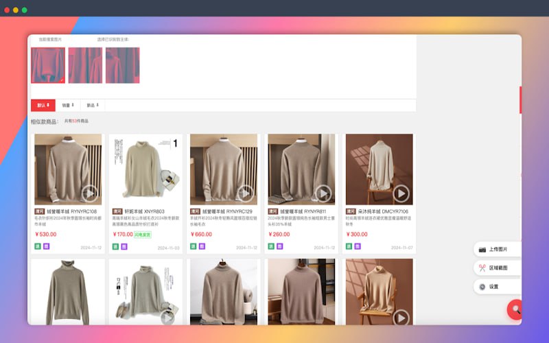 #插件 #电商 #货源 搜款助手 图片搜同款货源插件，只需上次商品图片或截图，即可找到同款商品和货源，支持淘宝、天猫、1688、京东、蘑菇街、美丽说等平台，鼠标悬停图片即可一键搜索，电商卖家和采购人员可以用到，免费使用，无需注册