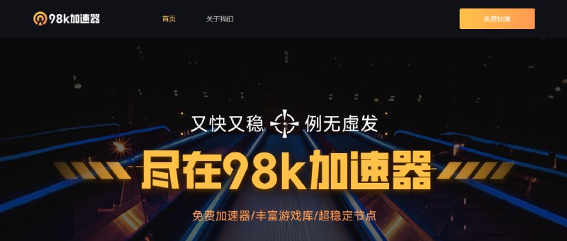 #加速器 #Win 98k加速器 免费游戏加速器，采用专线加速，解决卡顿、延迟、掉线、加载慢等问题，支持的游戏库很丰富
