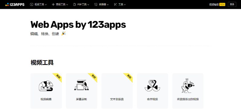 #工具箱 #Web 123apps 一个网页综合工具箱，支持音视频和 PDF 文档的处理，以及各种主流文件的格式转换，功能强大，无广告，无需登陆，某些高级功能需要会员，但免费版的也够了