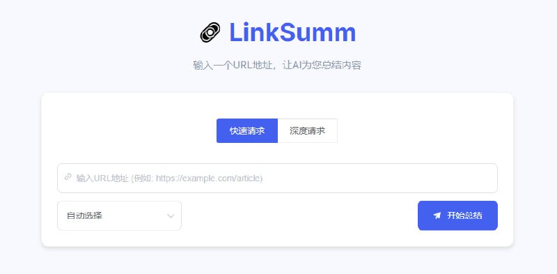 #AI #总结 #开源 LinkSumm 基于 AI 的网页内容总结工具，输入一个 URL 地址，即可自动进行摘要总结，并会列出关键要点，支持多种 AI 大模型，支持流式传输，支持限制 IP 请求频率和字符串长度，除了网页版，还有浏览器插件版，完全免费，无需注册