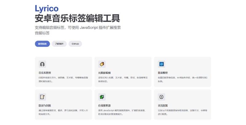 #音乐 #标签 #开源 Lyrico Android 本地音乐标签编辑与歌词管理工具，可扫描本地音乐库，编辑标题、艺术家、专辑、年份、流派、歌词、封面等音频标签，支持 MP3、FLAC、OGG/Opus、M4A/AAC、WAV 等格式，还可通过插件搜索歌词、翻译、罗马音和封面，并支持普通 LRC、逐字歌词、TTML 等格式，支持批量匹配、编辑和重命名，免费开源