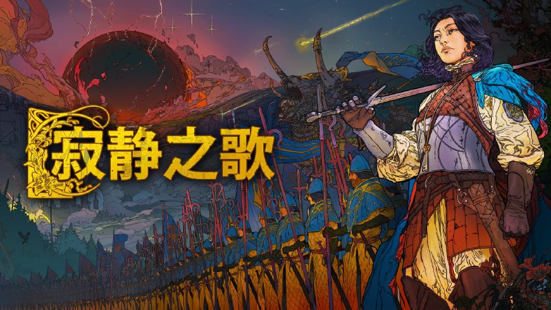 #EPIC #游戏 #限免  本周 Epic 游戏限免 截止 11.21 寂静之歌 💵 价格 ¥78 → 免费  灾厄逆刃 💵 价格 ¥58 → 免费  Zero Hour 💵 价格 ¥31 → 免费 ❗️无法领取更多游戏的解决办法 频道 @WidgetChannel