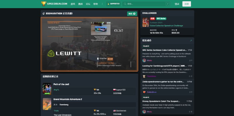 #游戏 #速通 #榜单 Speedrun 全球游戏速通社区与记录平台，汇集超过数百万次经过审核的通关记录、数以万计的游戏分类与速度竞速类别，涵盖多游戏、多平台与多种竞速规则下的实时排名与世界纪录板块，以及玩家历史 PB（个人最佳）与统计数据，游戏速通爱好者可以看一看，社区活跃度还是挺猛的